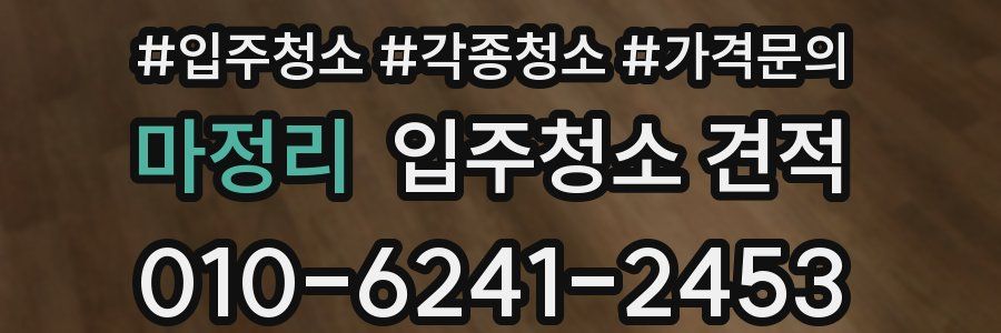 마정리 입주청소 견적