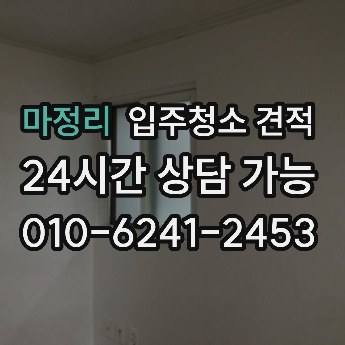 마정리 입주청소 견적