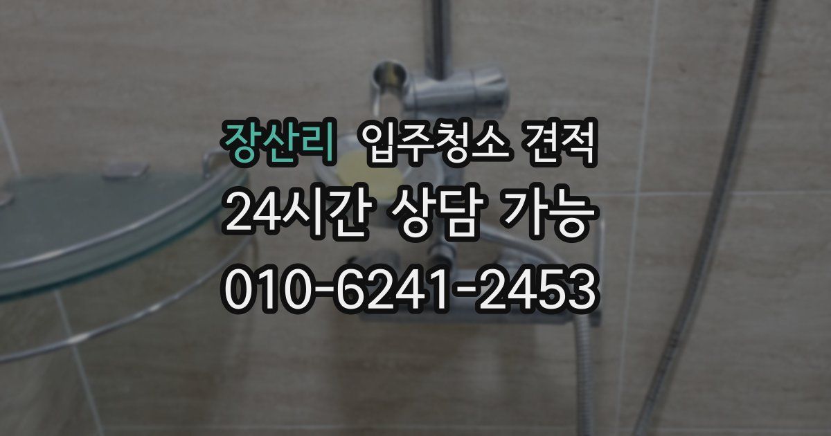 장산리 입주청소 견적