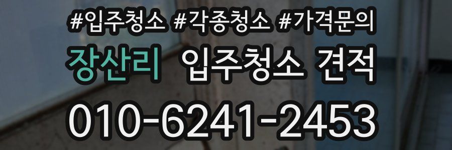 장산리 입주청소 견적