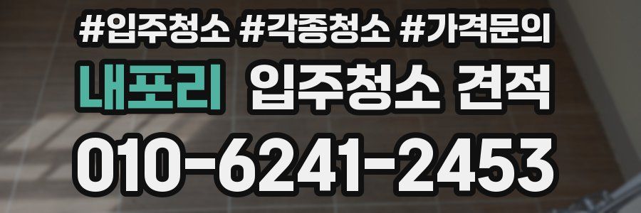 내포리 입주청소 견적