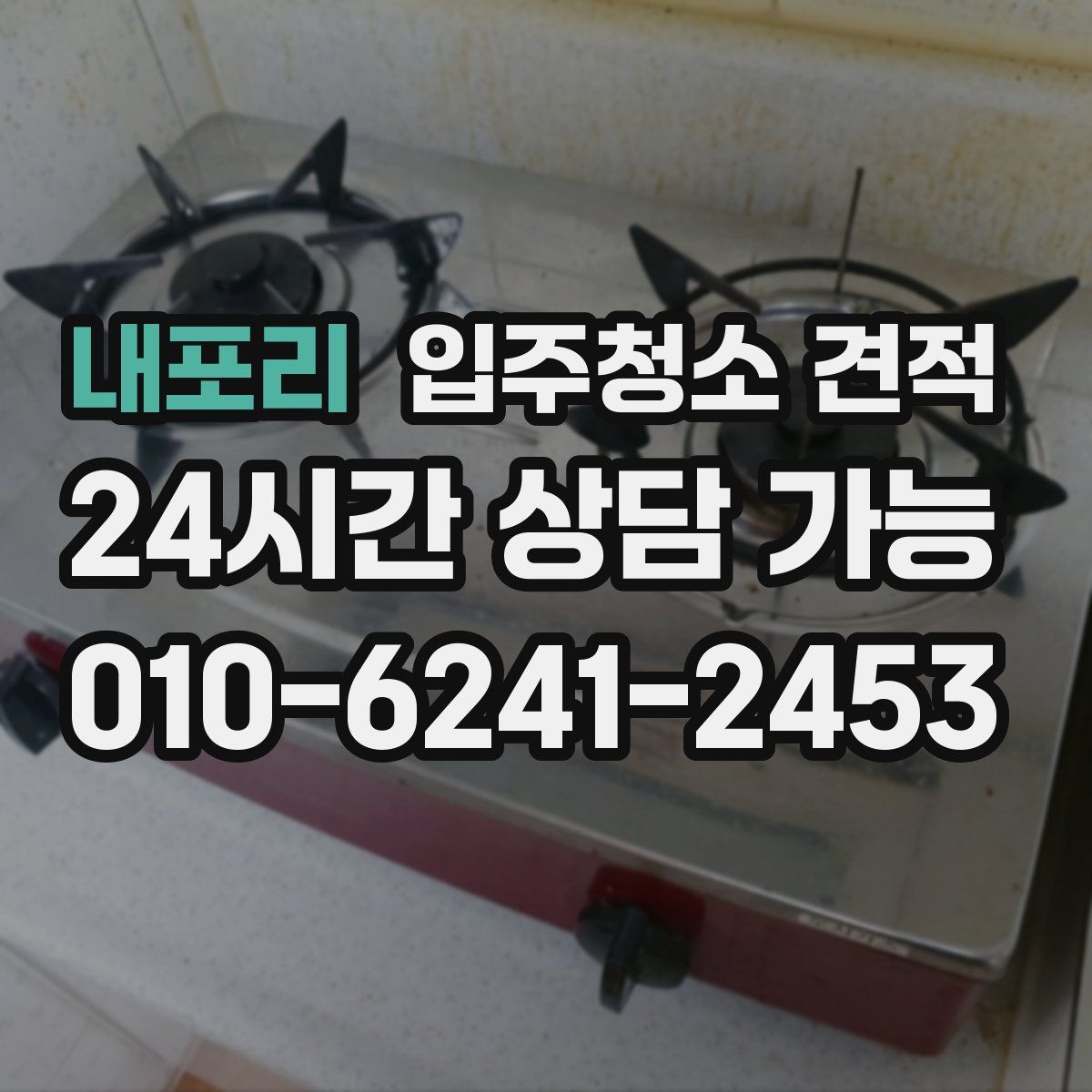 내포리 입주청소 견적