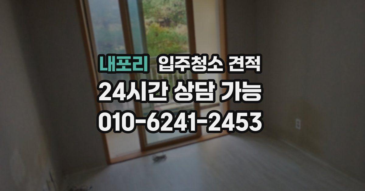 내포리 입주청소 견적