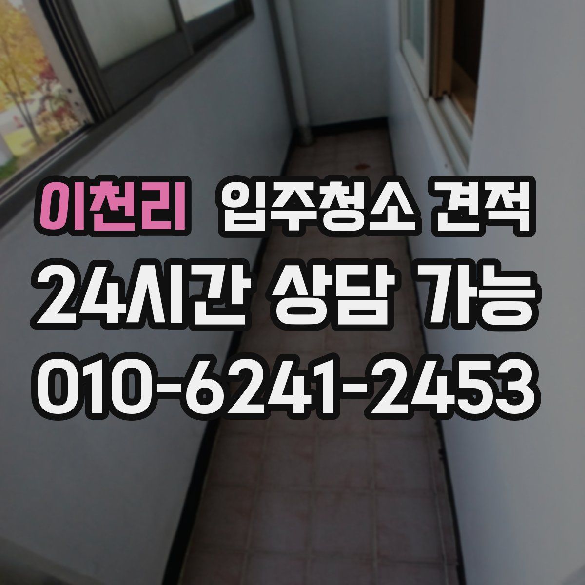 이천리 입주청소 견적
