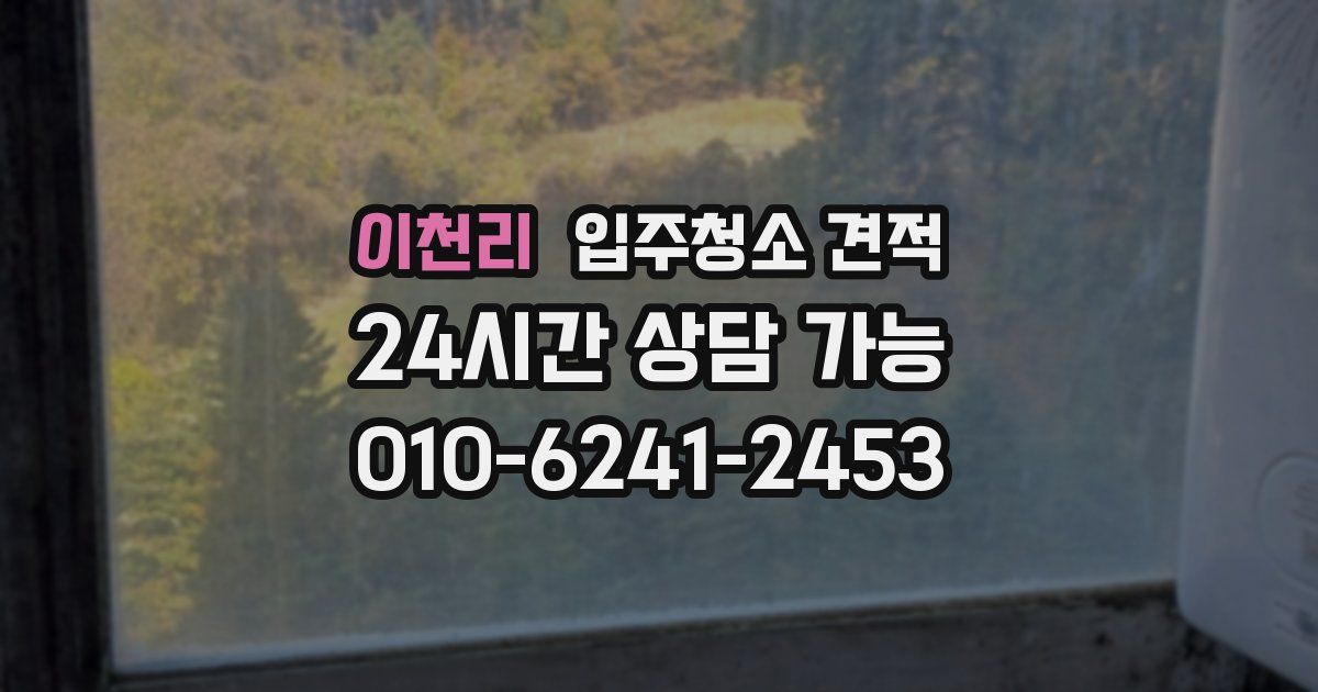 이천리 입주청소 견적