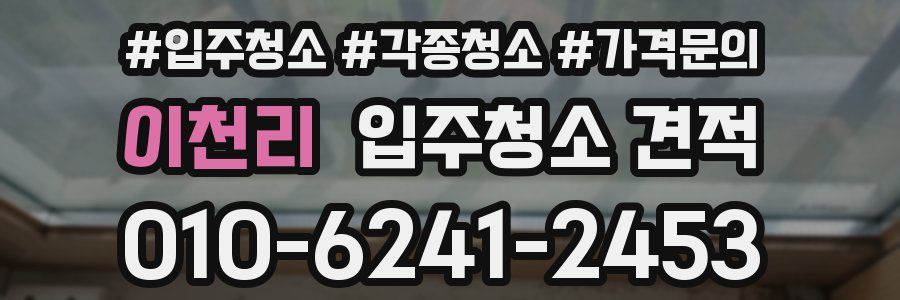 이천리 입주청소 견적
