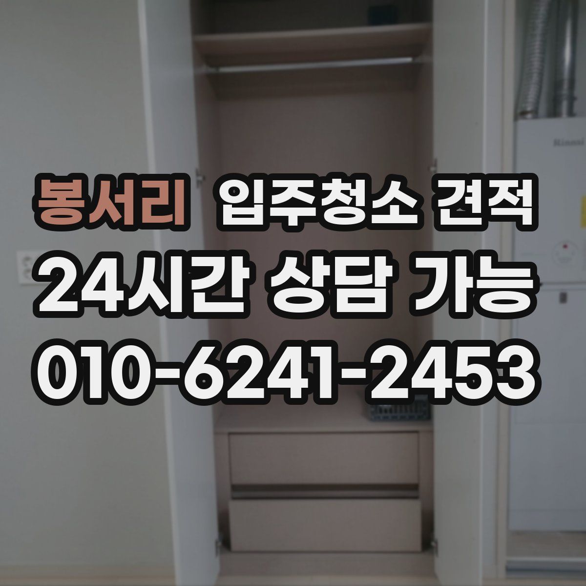 봉서리 입주청소 견적