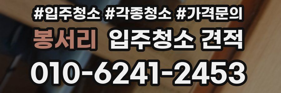 봉서리 입주청소 견적