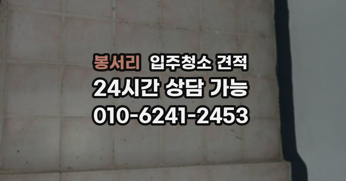 봉서리 입주청소 견적