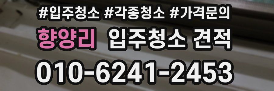 향양리 입주청소 견적