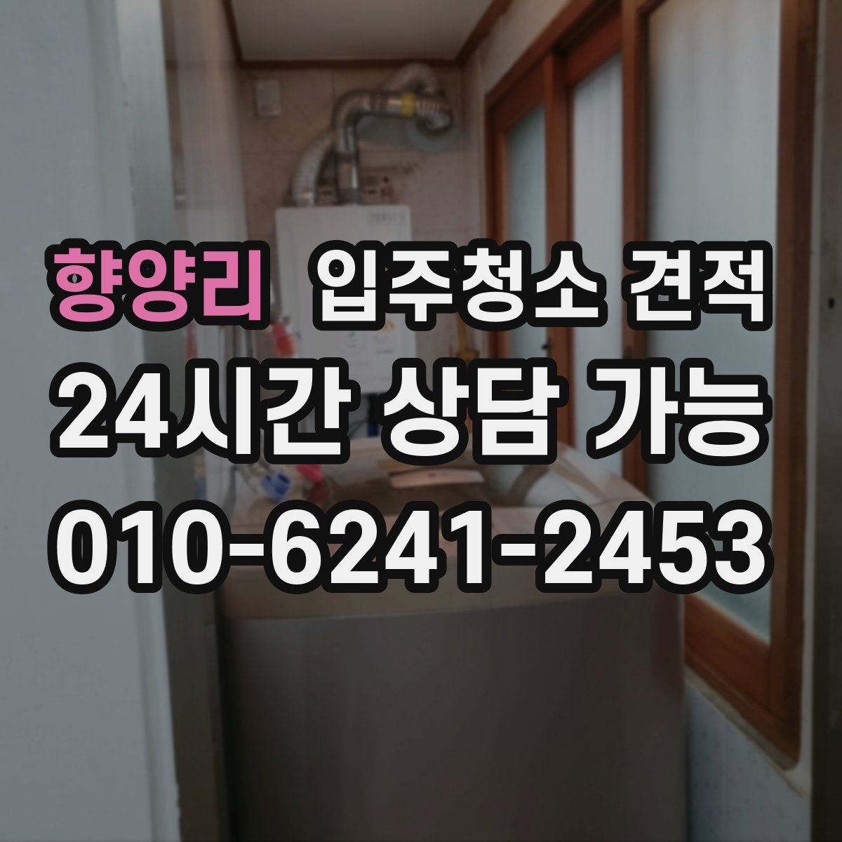 향양리 입주청소 견적