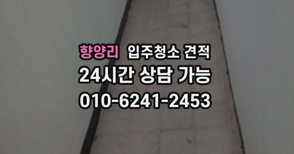 향양리 입주청소 견적