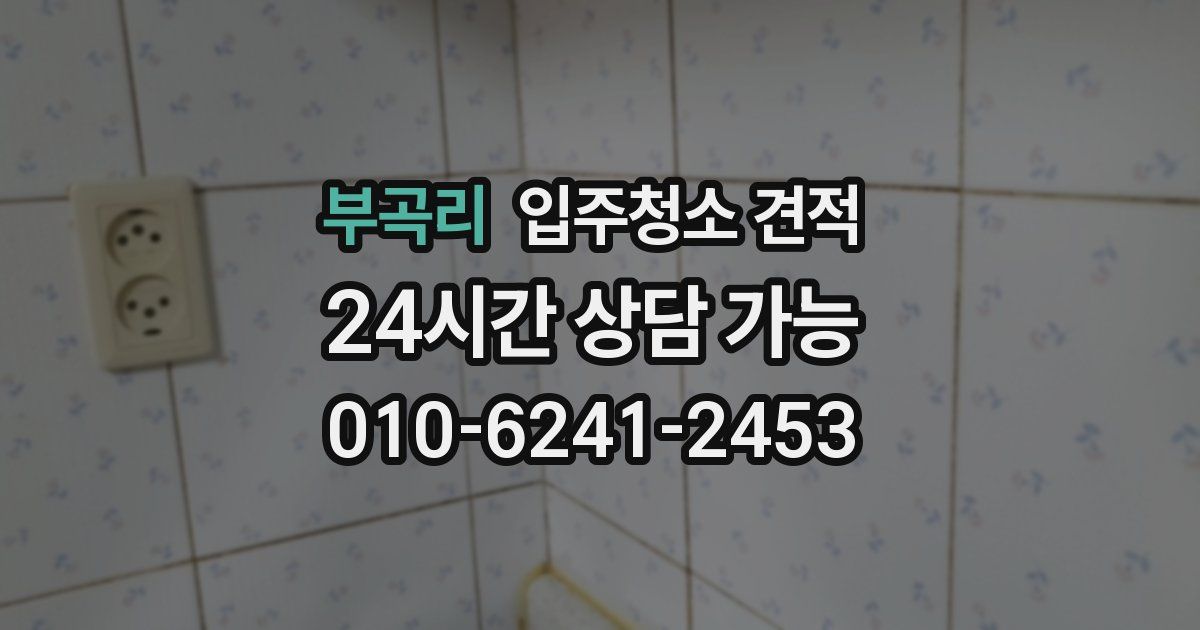 부곡리 입주청소 견적
