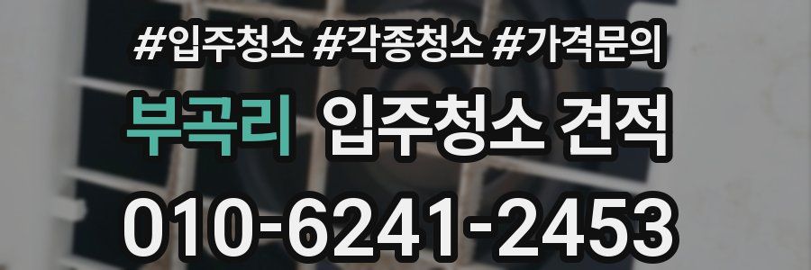 부곡리 입주청소 견적