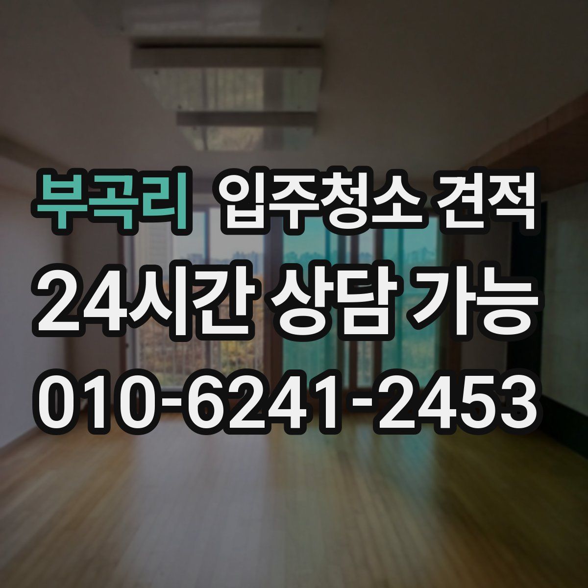 부곡리 입주청소 견적