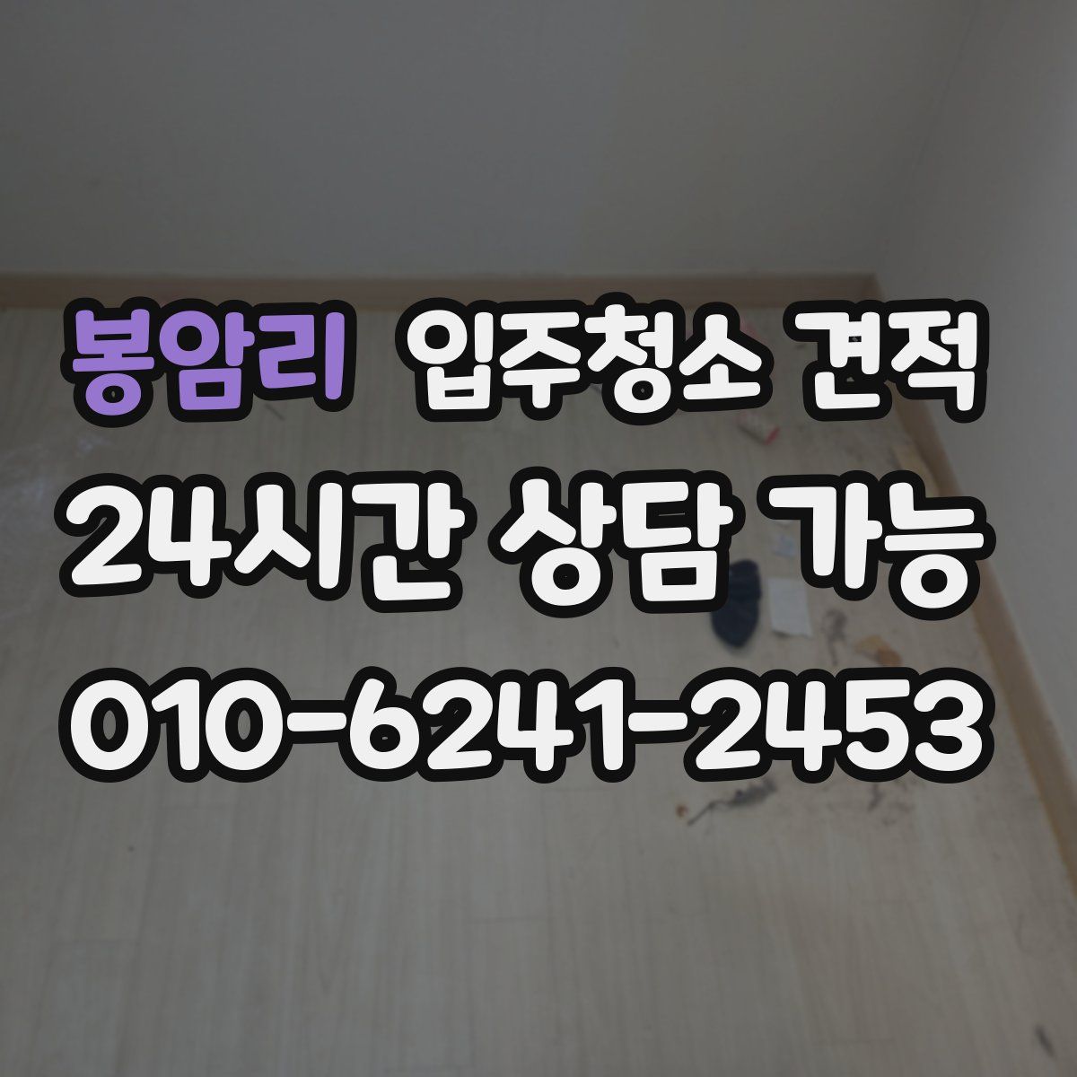 봉암리 입주청소 견적