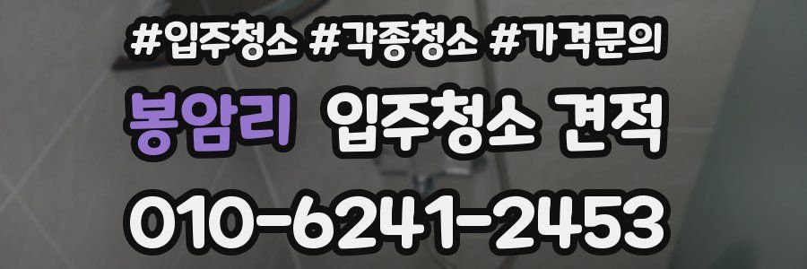 봉암리 입주청소 견적
