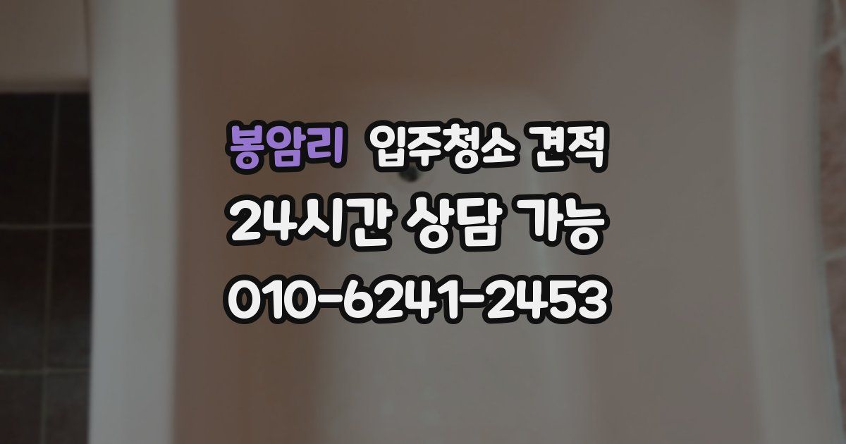 봉암리 입주청소 견적