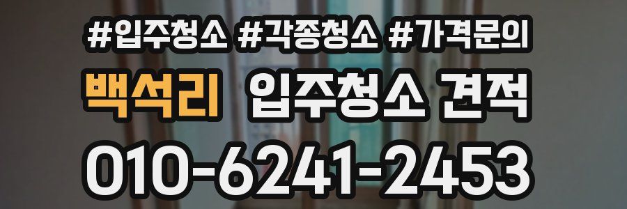 백석리 입주청소 견적