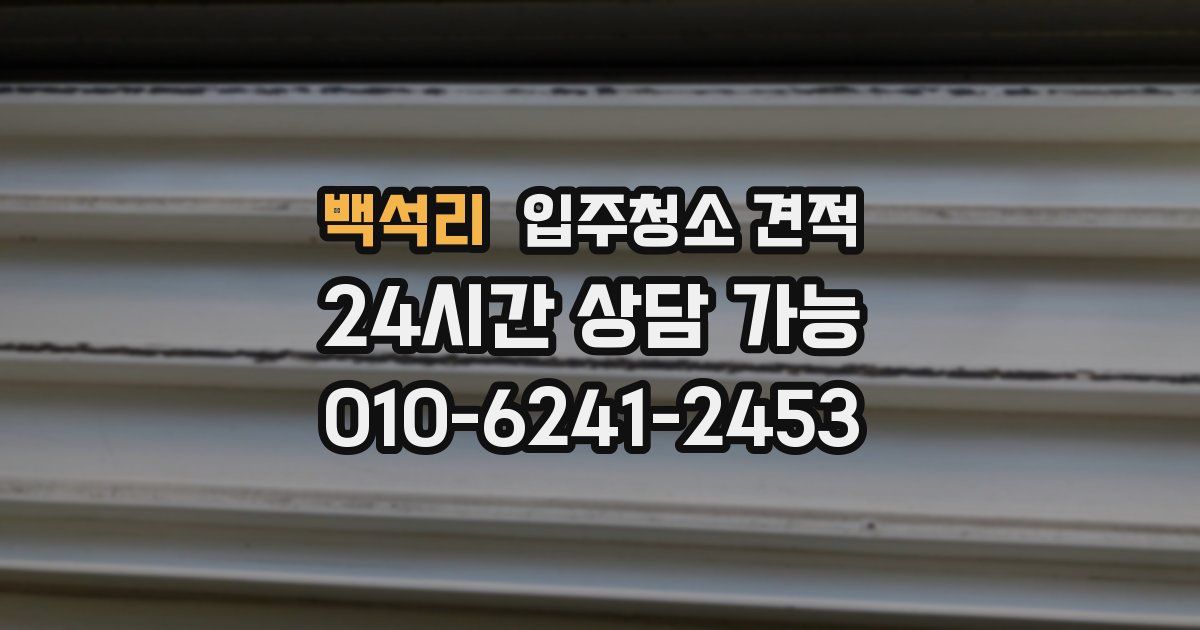 백석리 입주청소 견적