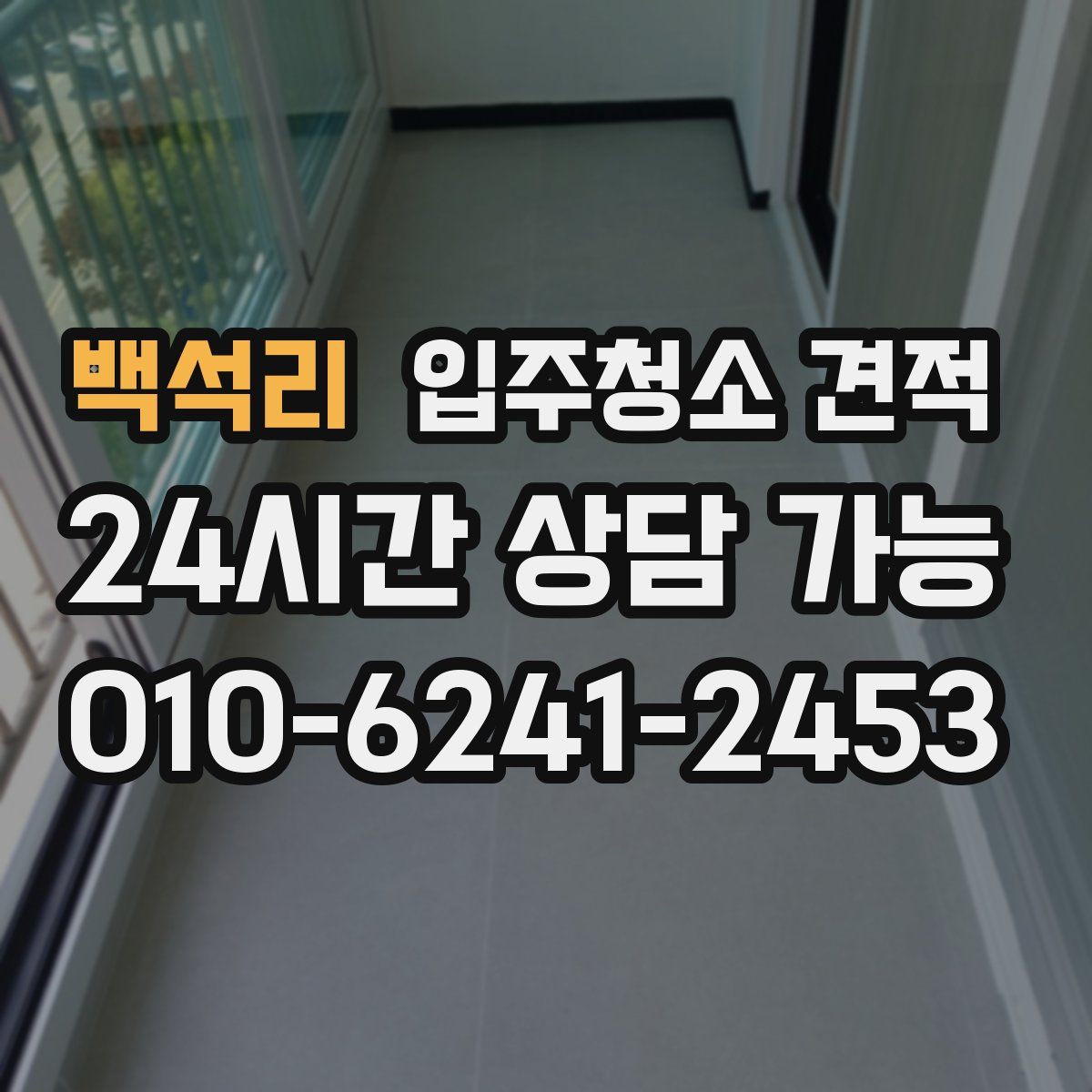 백석리 입주청소 견적