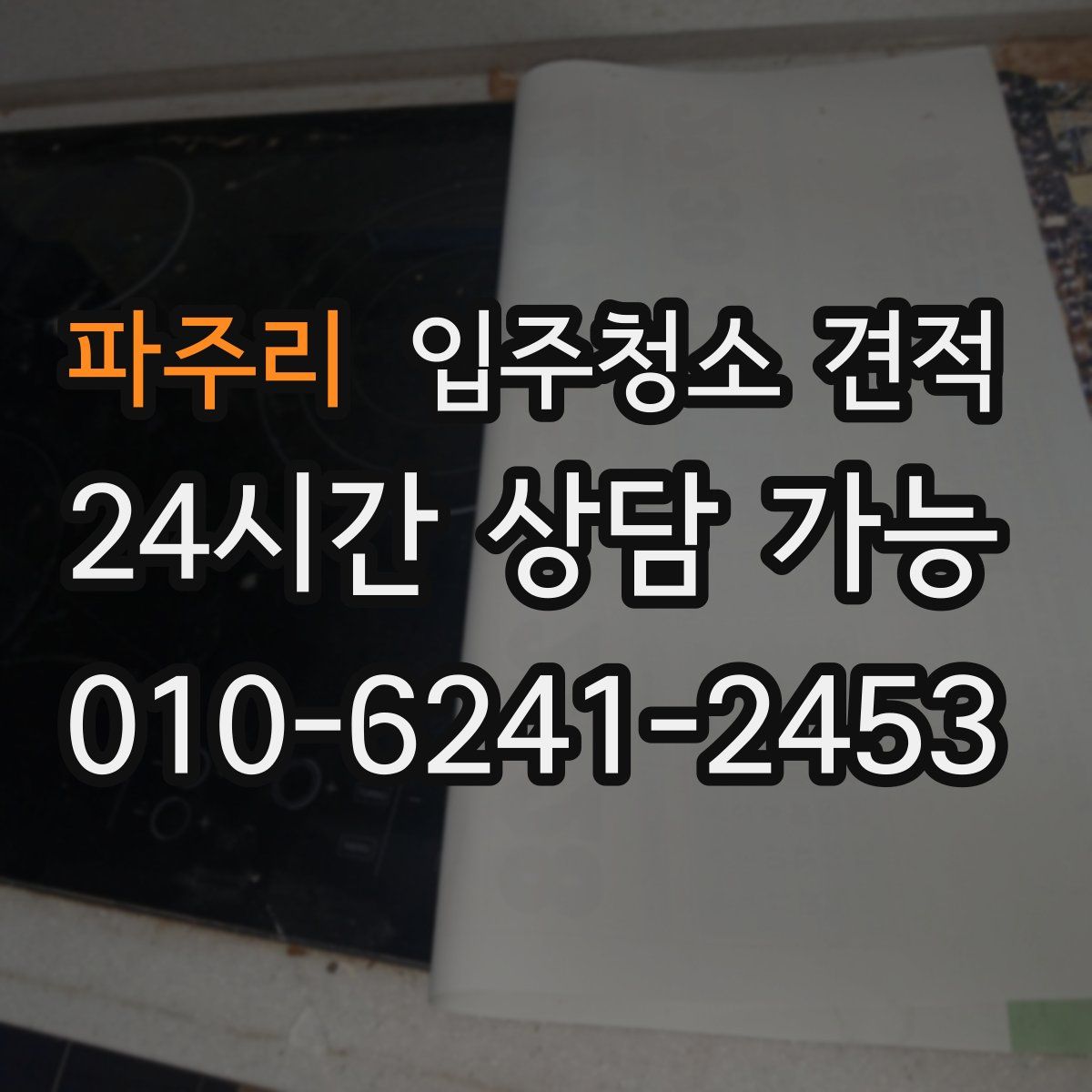 파주리 입주청소 견적