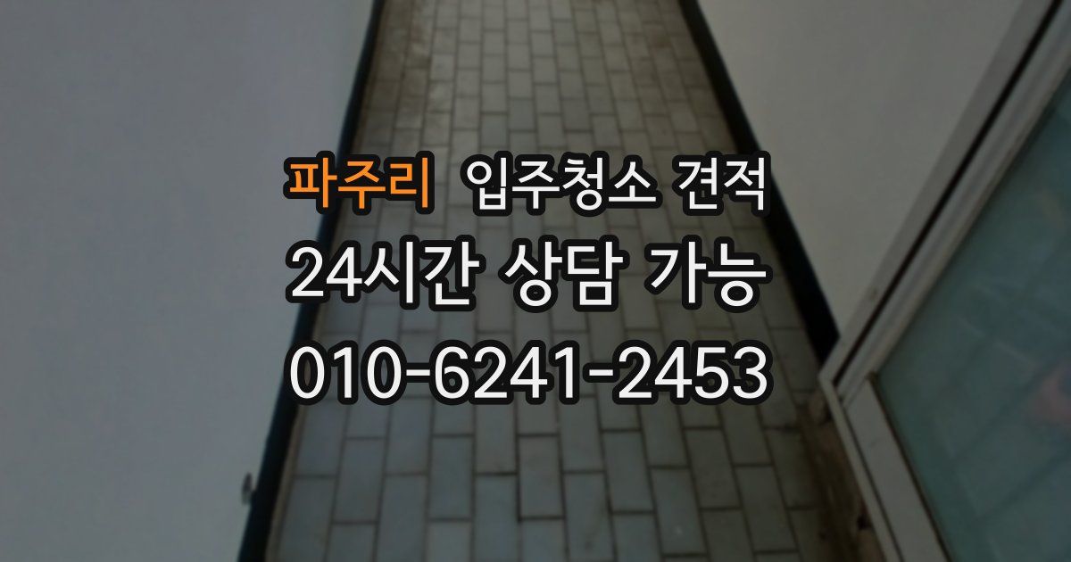 파주리 입주청소 견적