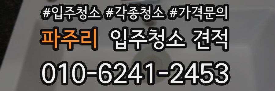 파주리 입주청소 견적