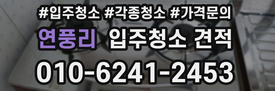 연풍리 입주청소 견적