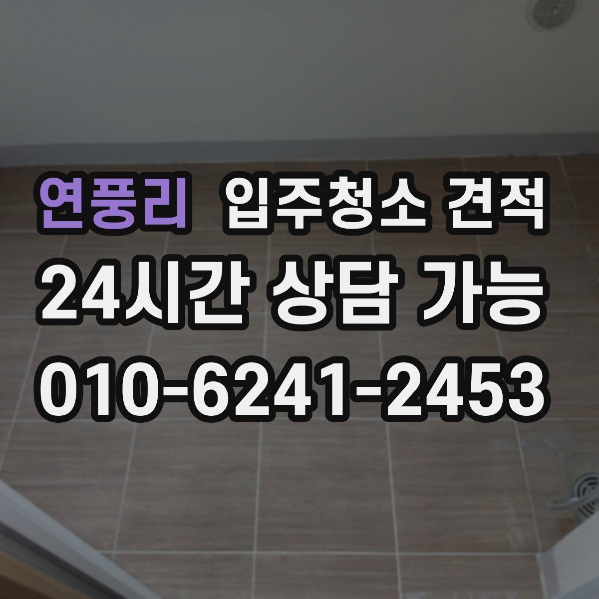 연풍리 입주청소 견적