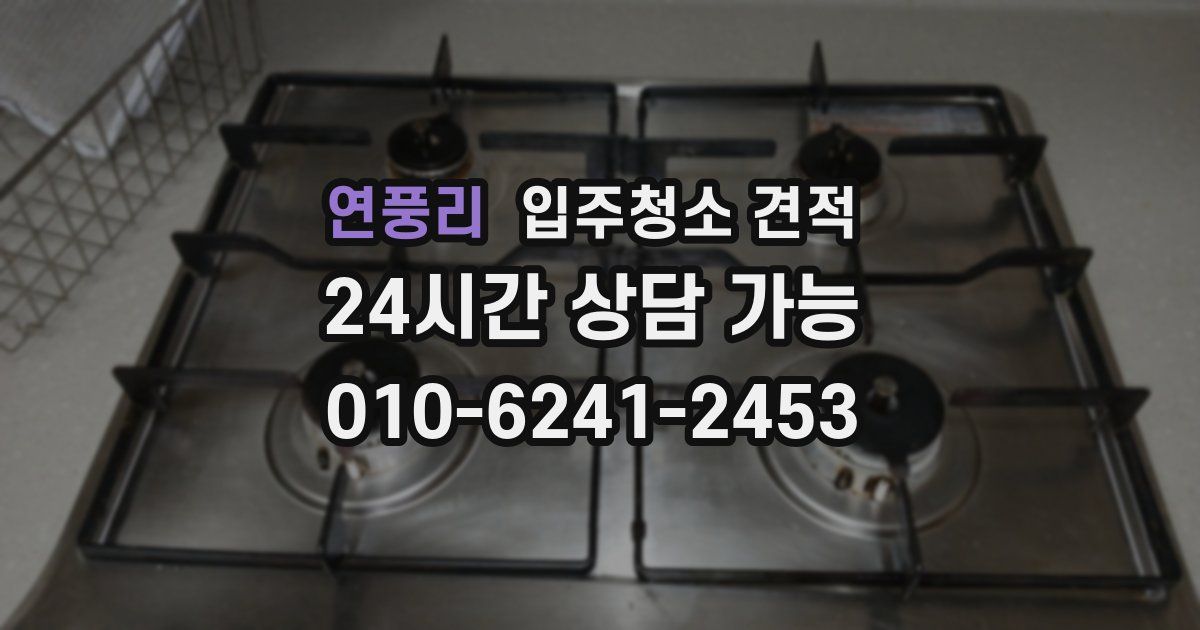 연풍리 입주청소 견적