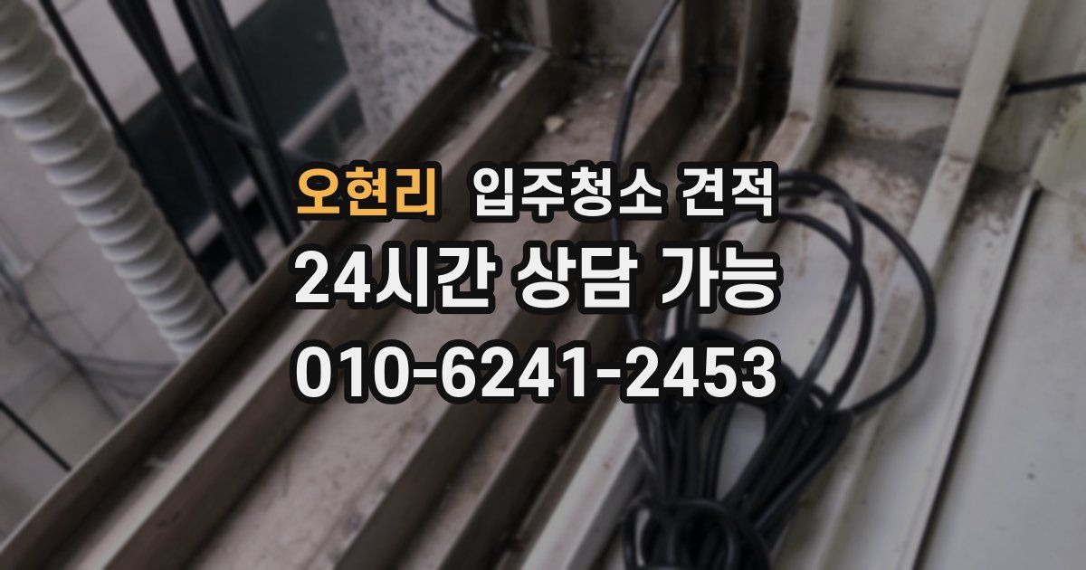 오현리 입주청소 견적