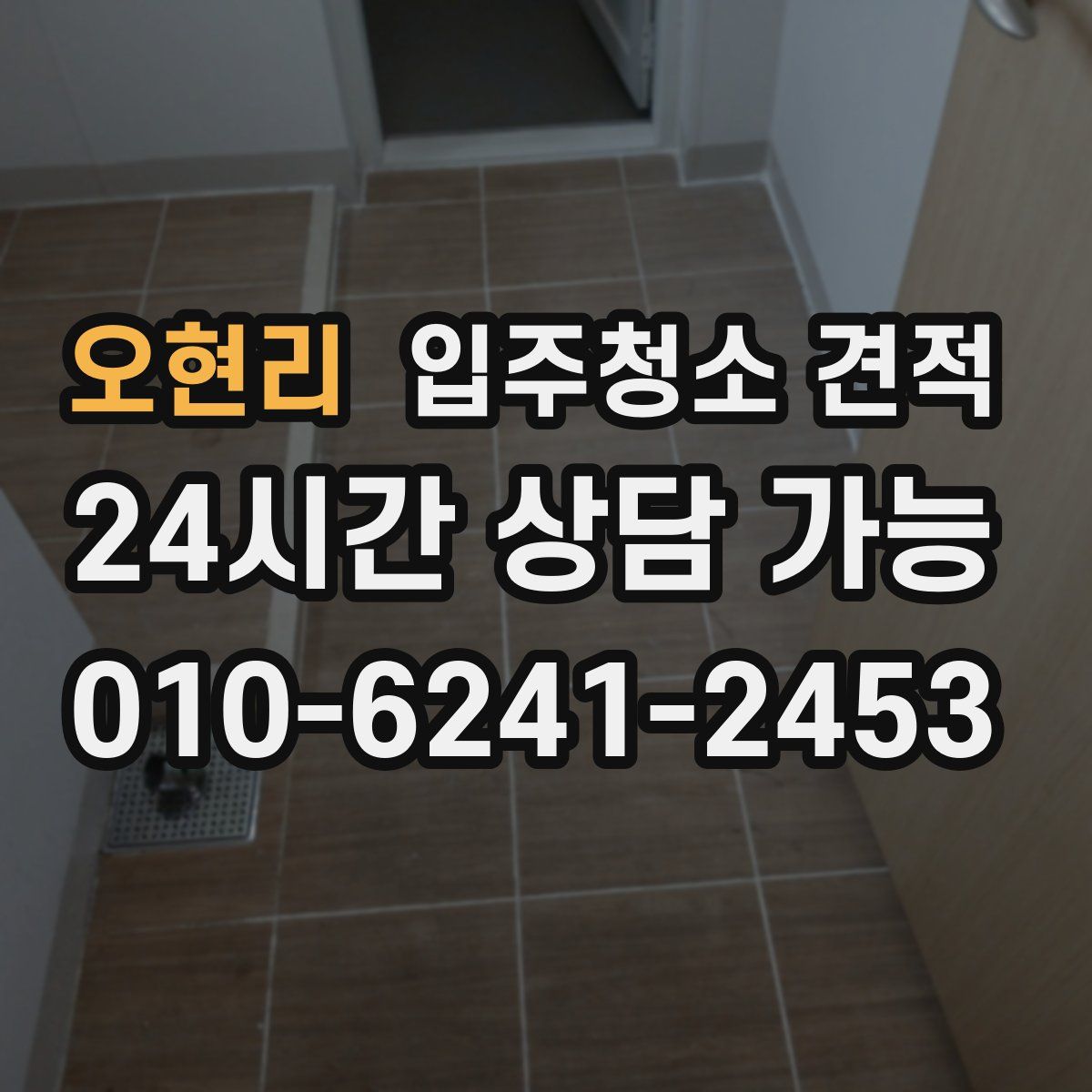오현리 입주청소 견적