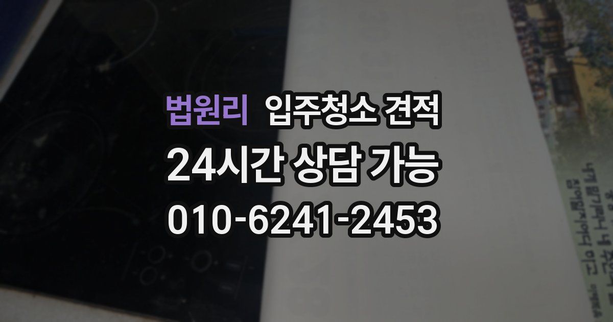 법원리 입주청소 견적