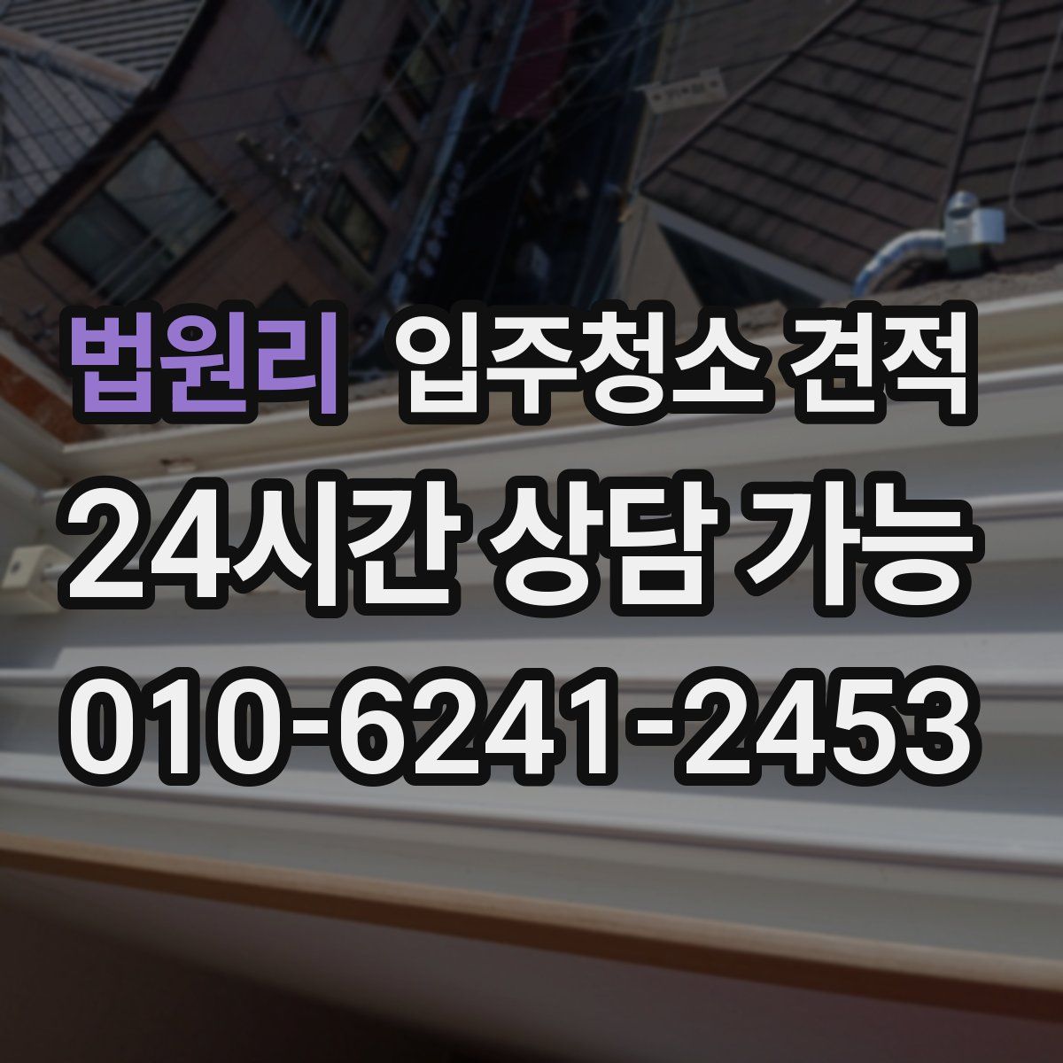 법원리 입주청소 견적