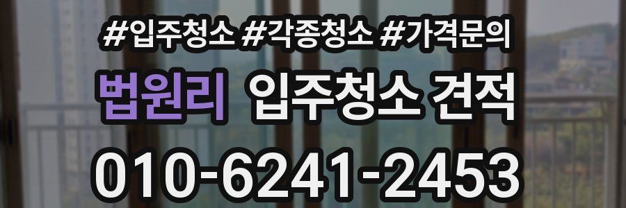 법원리 입주청소 견적