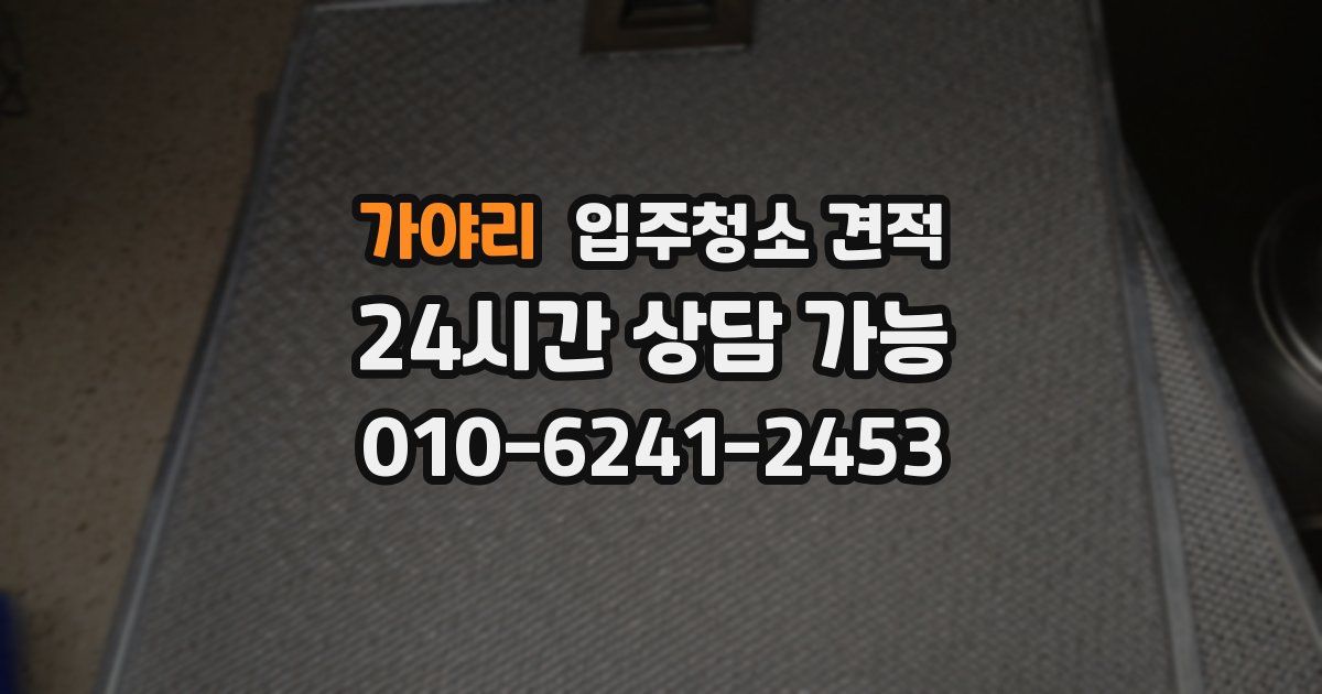 가야리 입주청소 견적
