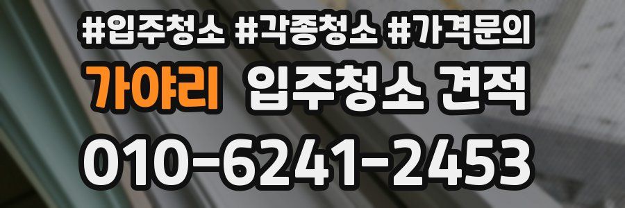 가야리 입주청소 견적