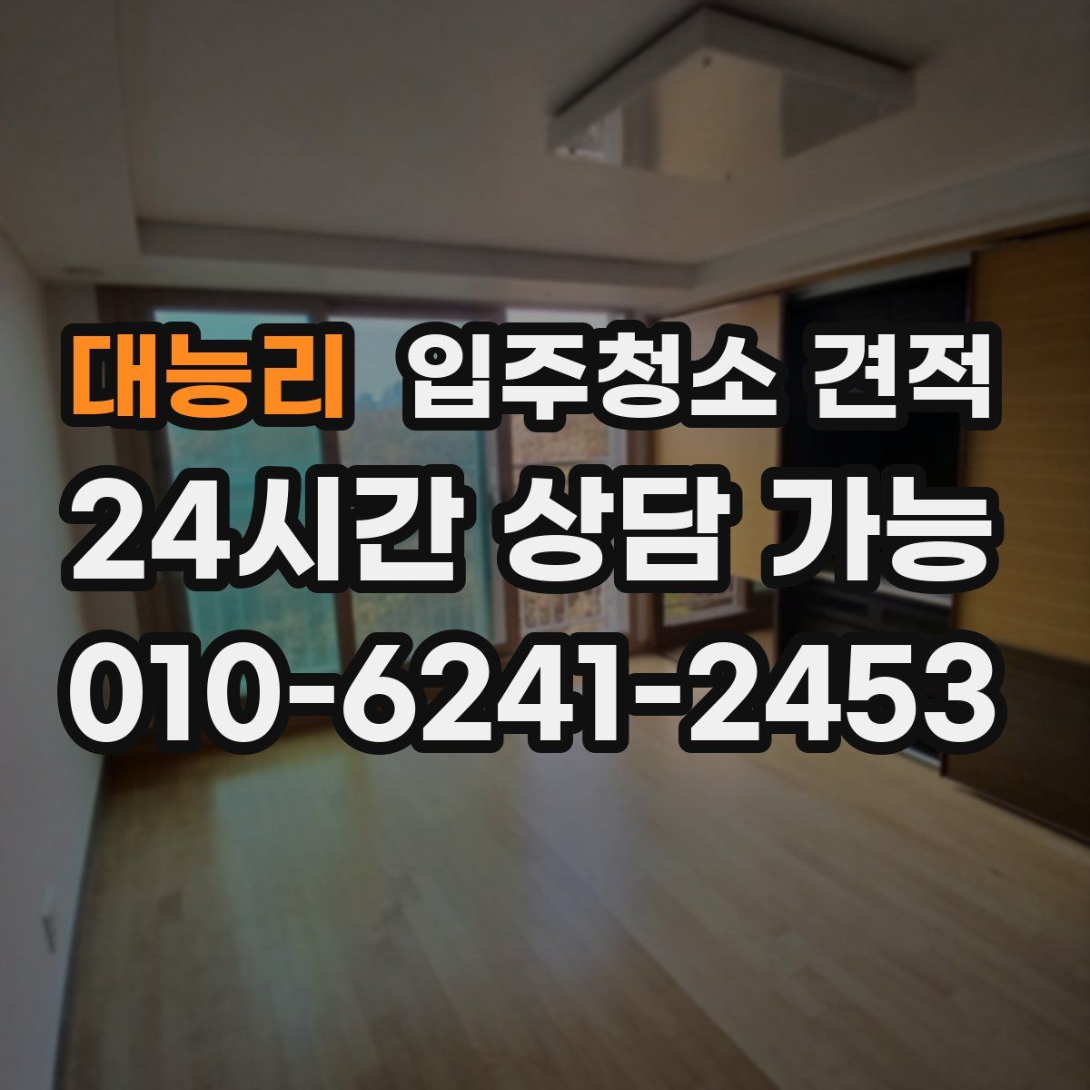 대능리 입주청소 견적