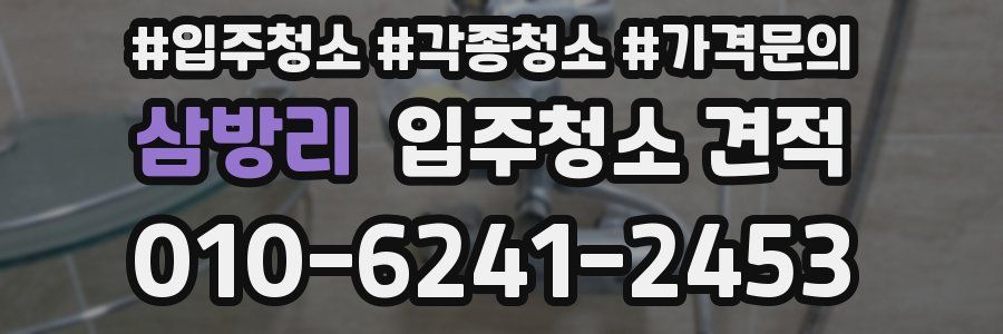 삼방리 입주청소 견적