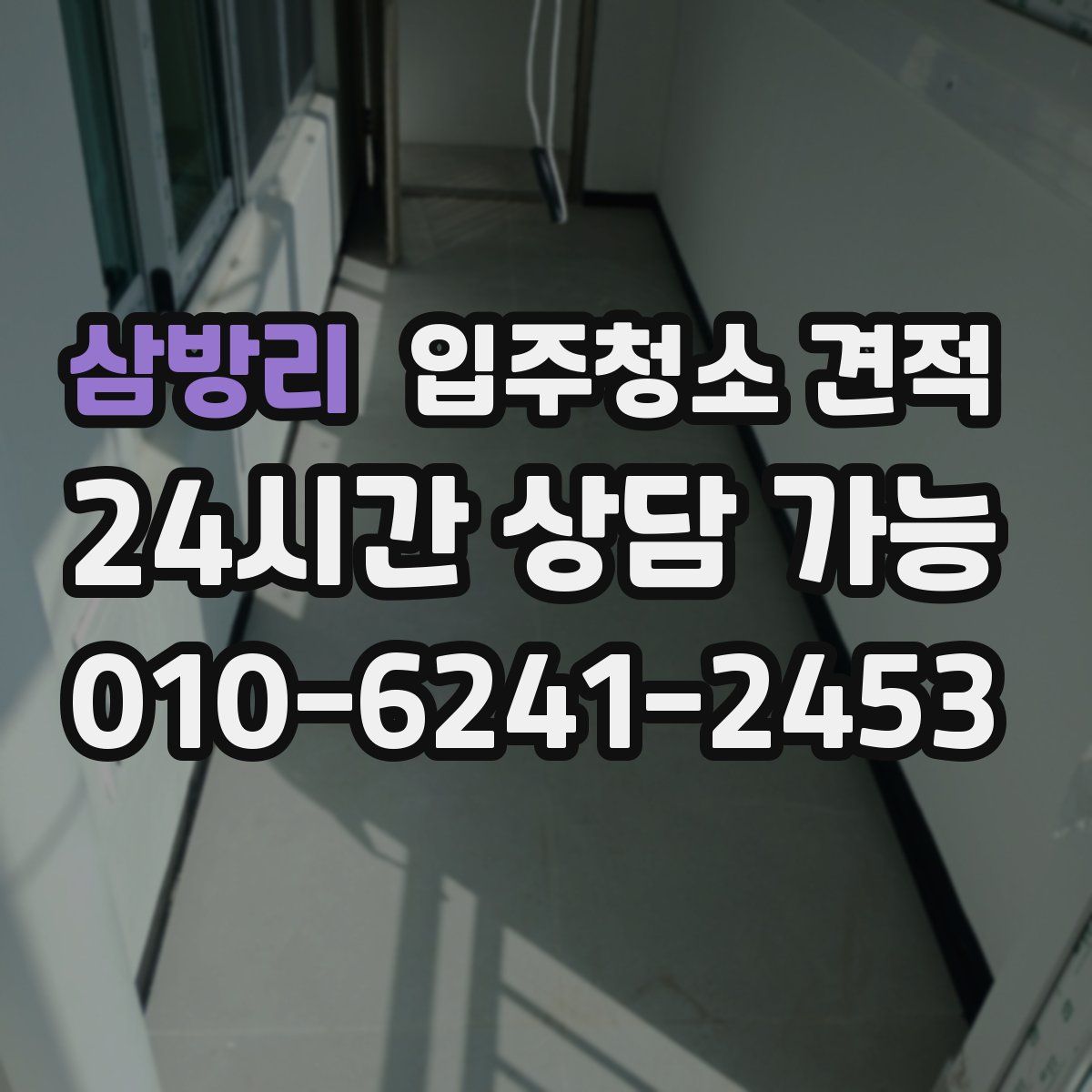 삼방리 입주청소 견적