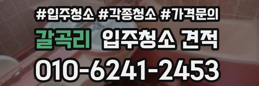 갈곡리 입주청소 견적