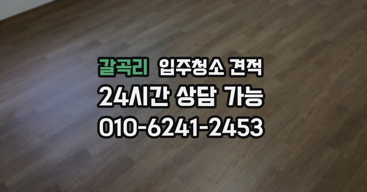 갈곡리 입주청소 견적