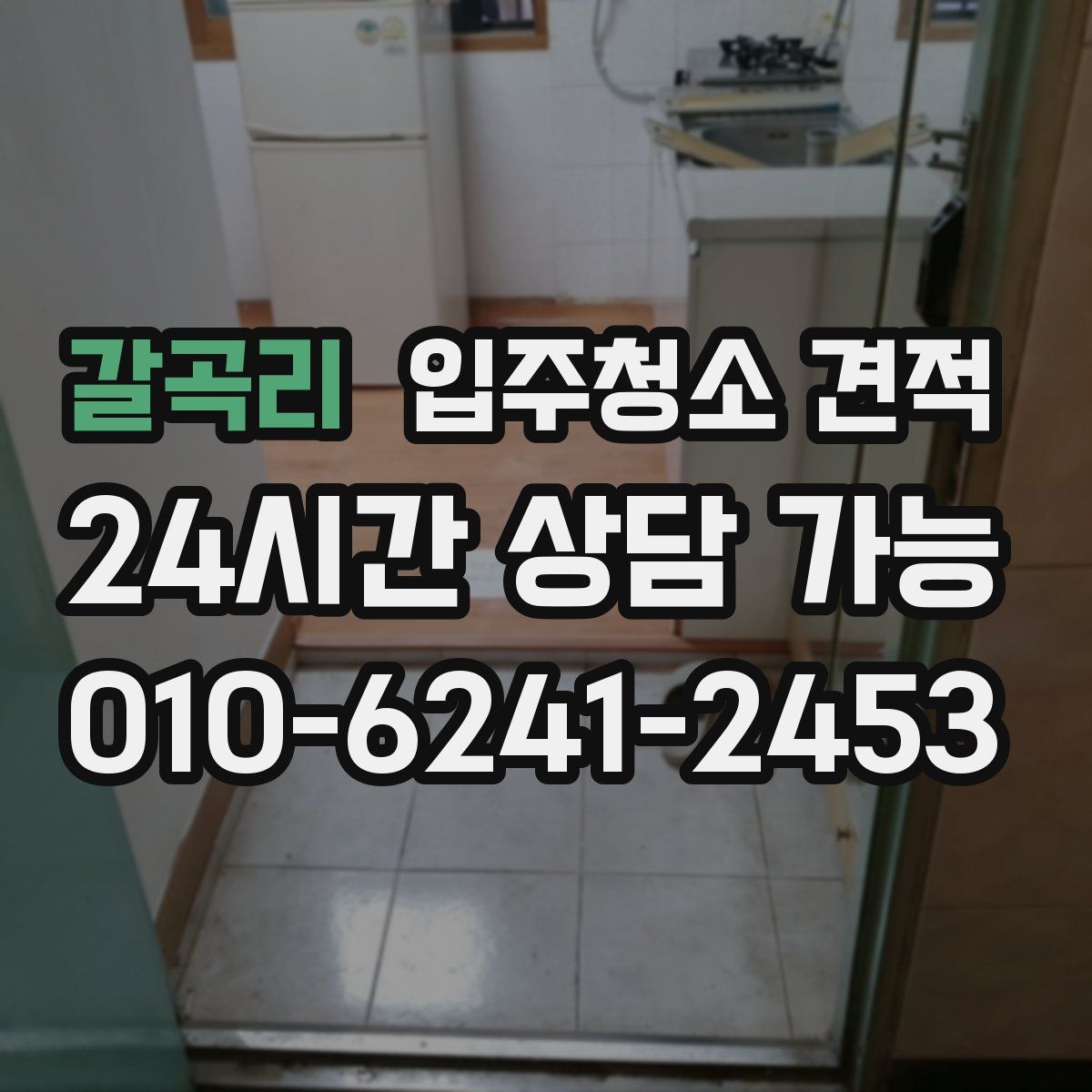 갈곡리 입주청소 견적