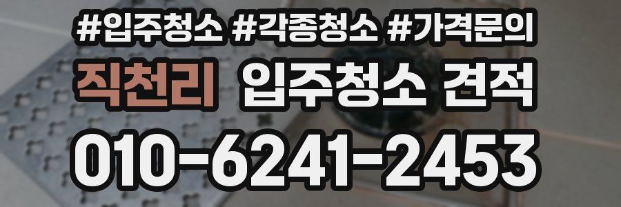 직천리 입주청소 견적