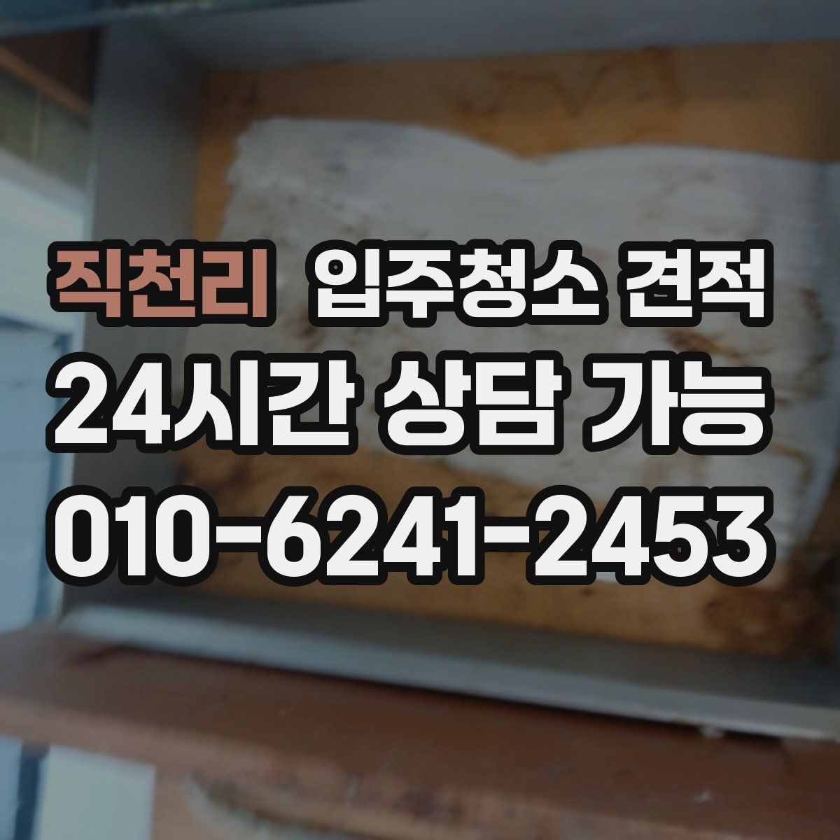 직천리 입주청소 견적