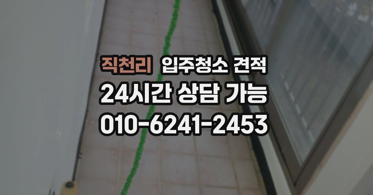 직천리 입주청소 견적