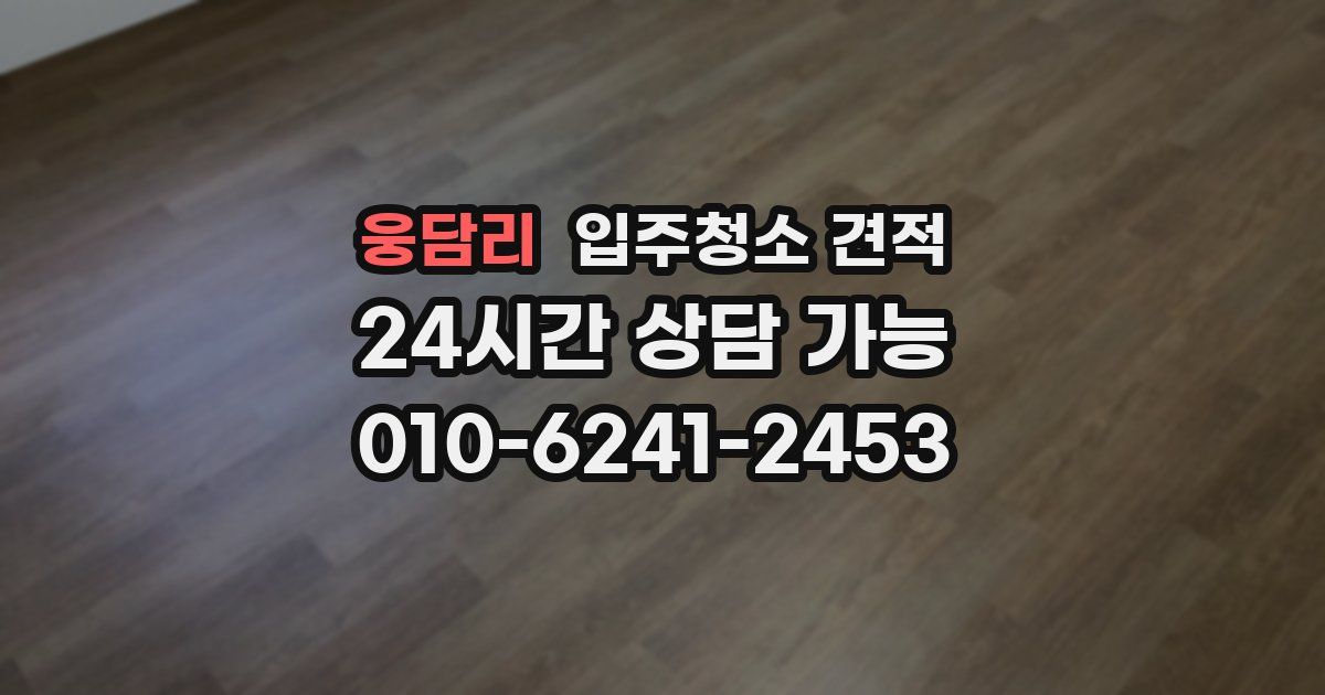 웅담리 입주청소 견적