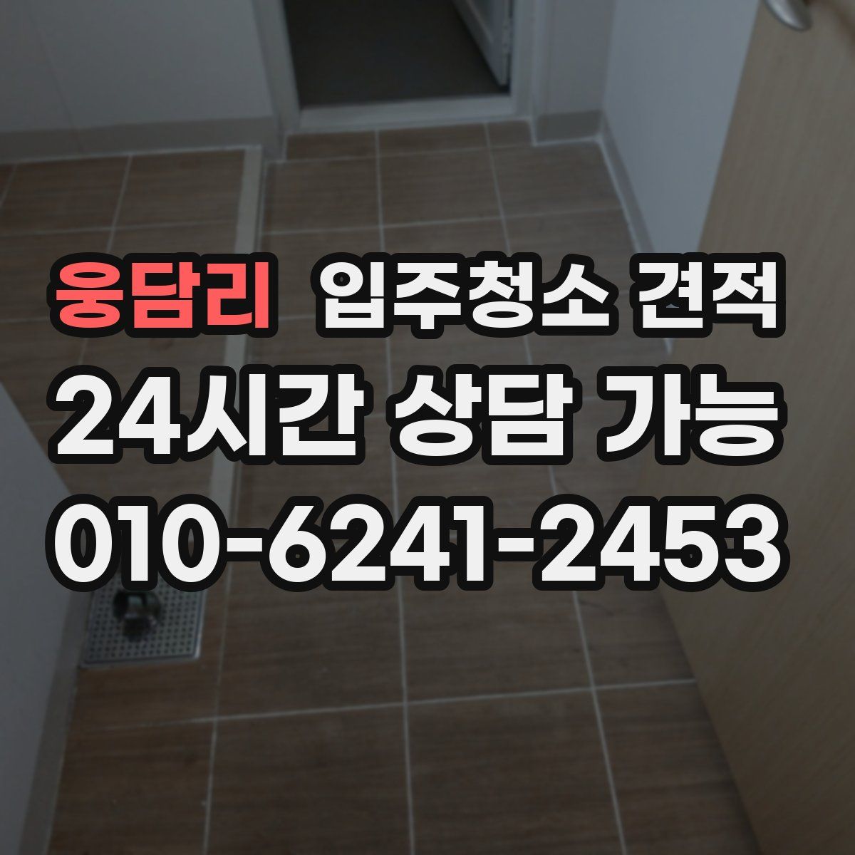 웅담리 입주청소 견적