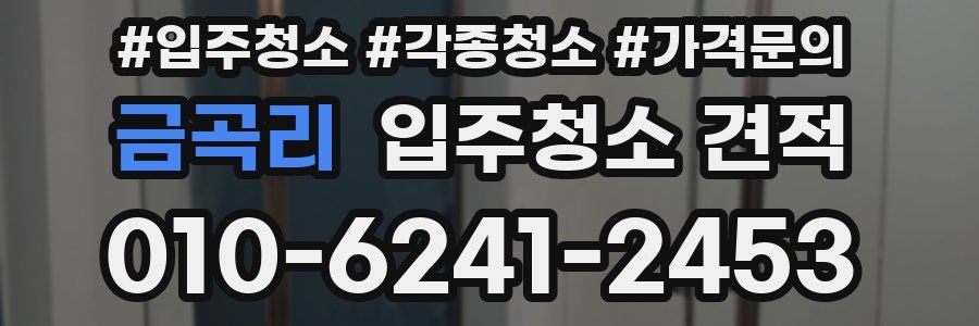 금곡리 입주청소 견적